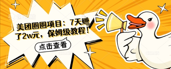 美团圈圈项目：7天挣了2w元，保姆级教程-58创网