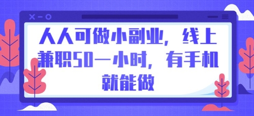 人人可做小副业，线上兼职50一小时，有手机就能做-58创网
