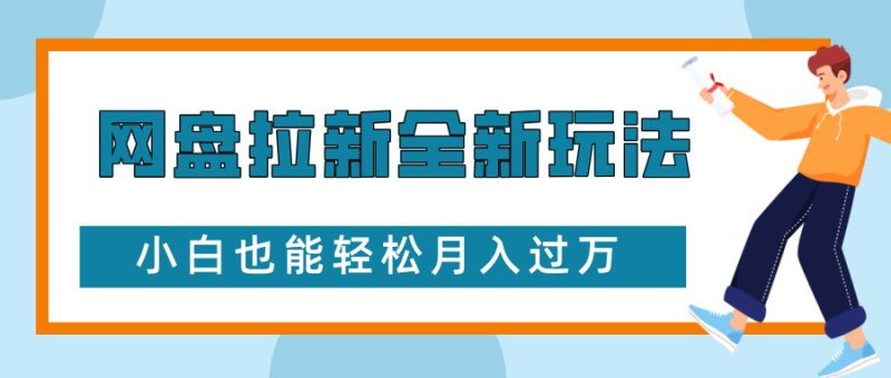 网盘拉新全新玩法，免费复习资料引流大学生粉二次变现，小白也能轻松月入过W【揭秘】-58创网