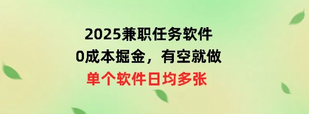2025兼职任务软件，0成本掘金，有空就做，单个软件日均几十-58创网