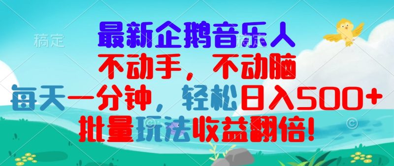 最新企鹅音乐项目，不动手不动脑，每天一分钟，轻松日入300+，批量玩法…-58创网