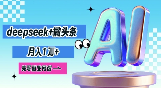 deepseek+微头条，原创图文变现，月入1W-58创网