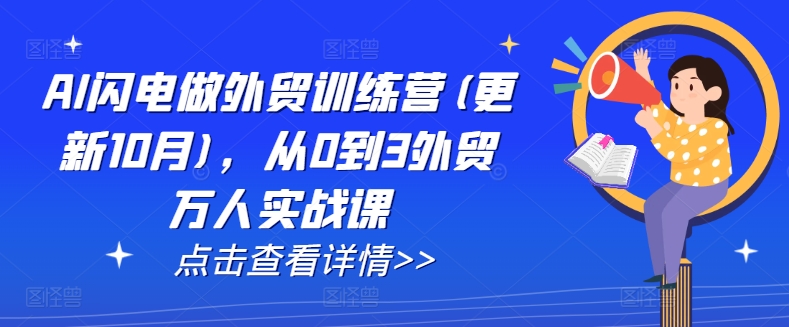AI闪电做外贸训练营(更新25年1月)，从0到3外贸万人实战课-58创网