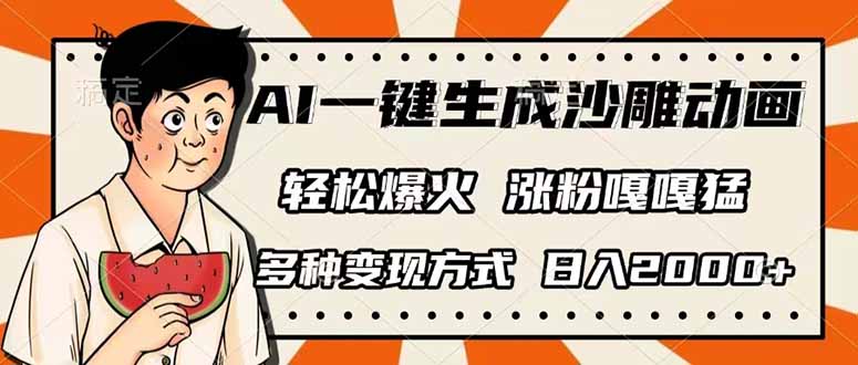 AI一键生成沙雕动画，单视频破千万播放，多种变现方式，日入2000+-58创网