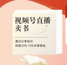 视频号直播卖书课程+陪跑班，视频号直播卖书，通过分享知识获取50%-70%丰厚佣金-58创网