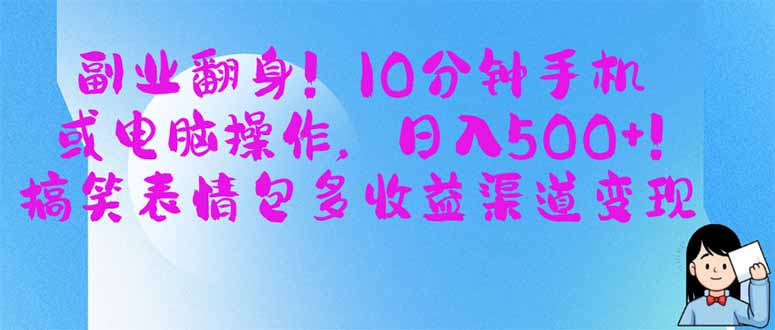 副业翻身！10分钟手机或电脑操作，日入500+,搞笑表情包多收益渠道变现-58创网