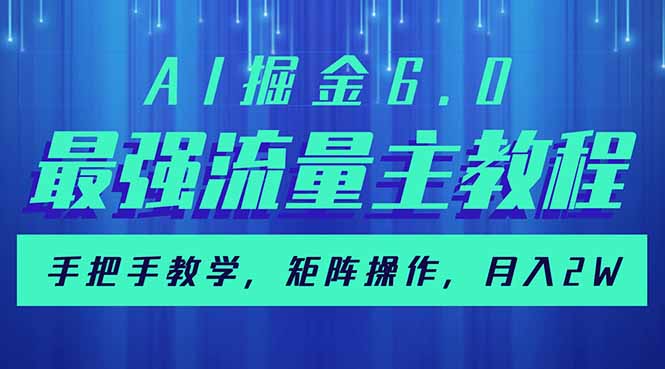 AI掘金6.0，最强流量主教程，手把手教学，矩阵操作，月入2w+-58创网