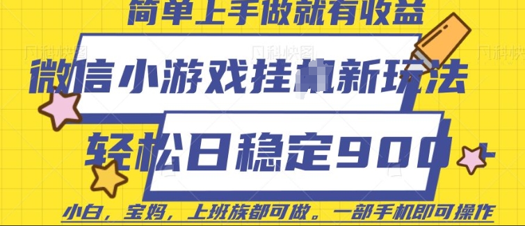 微信小游戏挂JI玩法，日稳定9张，一部手机即可【揭秘】-58创网