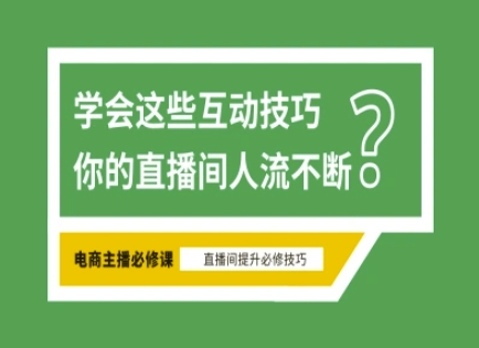 淘宝直播必备直播间互动技巧，掌握这些方法下一个头部主播就是你-58创网