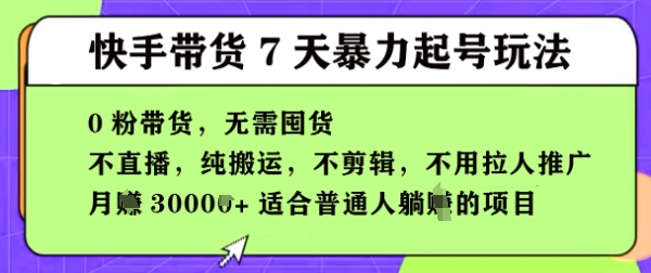 快手0粉短视频带货7天暴力起号玩法，无需囤货，月入过W，5分钟搬运一条，适合普通人躺Z的项目-58创网