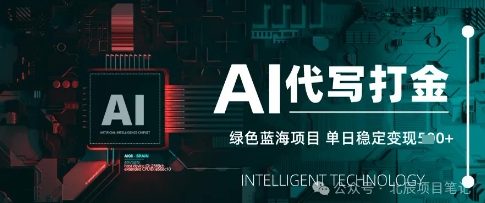 AI代写打金，单日稳定变现，绿色蓝海项目，主打长期稳定，快速变现-58创网