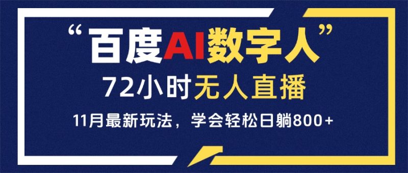 百度AI数字人直播，24小时无人值守，小白易上手，每天轻松躺赚800+-58创网