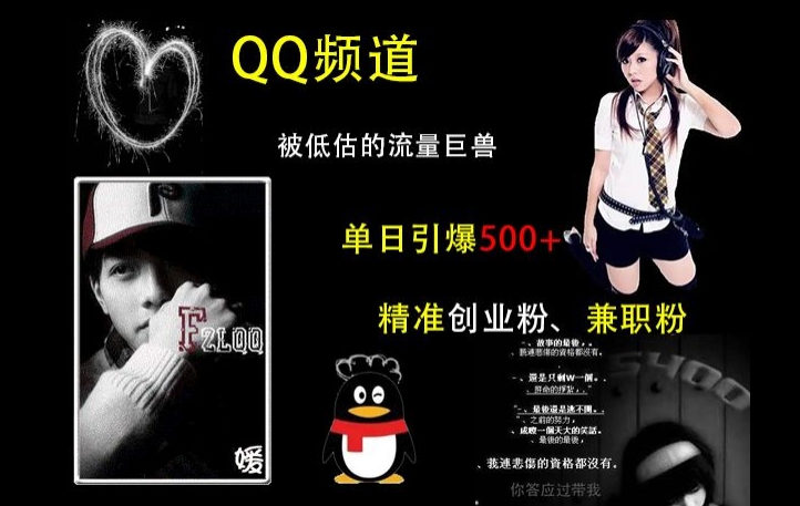 QQ频道：被低估的流量巨兽，单日引爆500+精准创业粉、兼职粉的引流秘籍-58创网