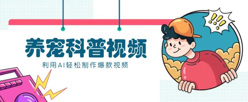 教你利用AI+数字人快速制作养宠科普视频，助大家快速涨粉月赚万元-58创网