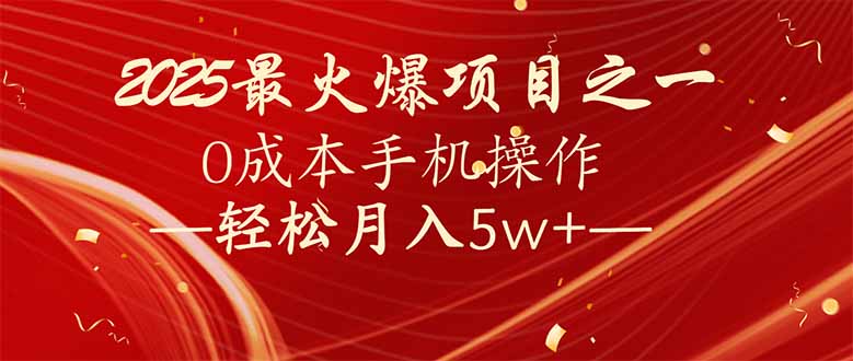 7天赚了2.6万，2025利润超级高！0成本手机操作轻松月入5w+-58创网
