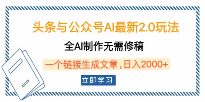 头条与公众号AI最新2.0玩法，全AI制作无需人工修稿，一个标题生成文章…-58创网