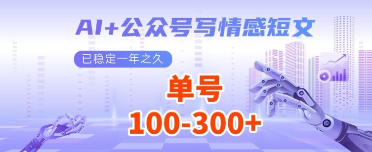 AI+公众号写情感短文，每天200+流量主收益，已稳定一年之久-58创网