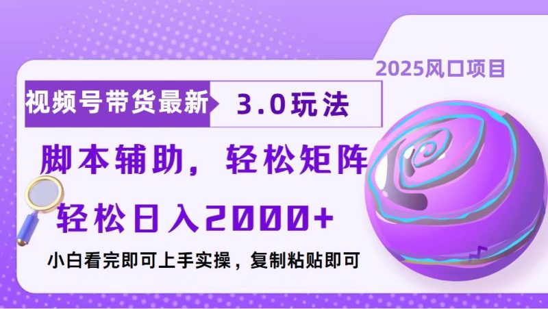 视频号带货最新3.0玩法，作品制作简单，当天起号，复制粘贴，脚本辅助…-58创网