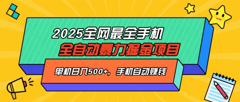 2025最新全网最全手机全自动掘金项目，单机500+，让手机自动赚钱-58创网