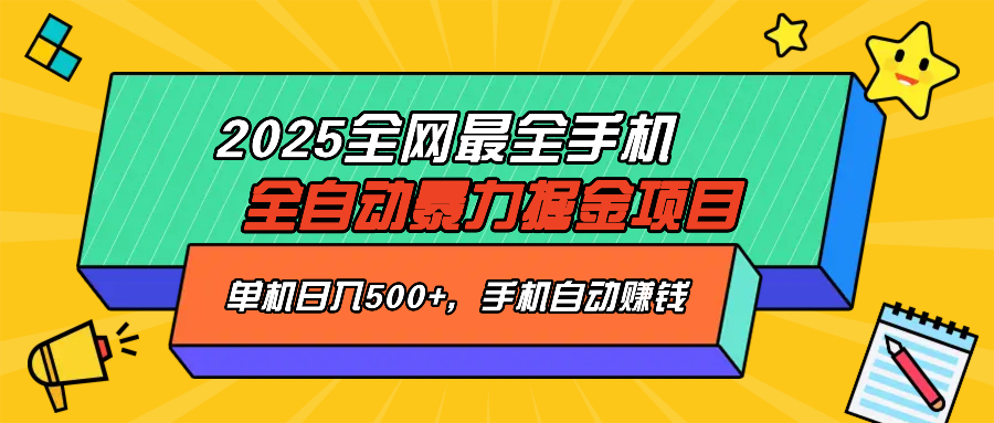 2025最新全网最全手机全自动掘金项目，单机500+，让手机自动赚钱-58创网
