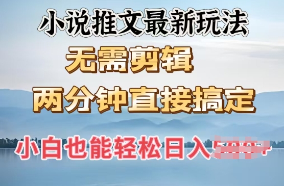 抖推猫最新玩法，小白也能月入5k，小说推文无需剪辑，直接代发，2分钟直接搞定-58创网