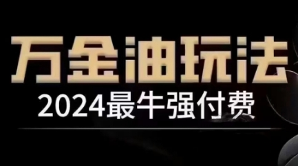 2024最牛强付费，万金油强付费玩法，干货满满，全程实操起飞(更新25年04月)-58创网