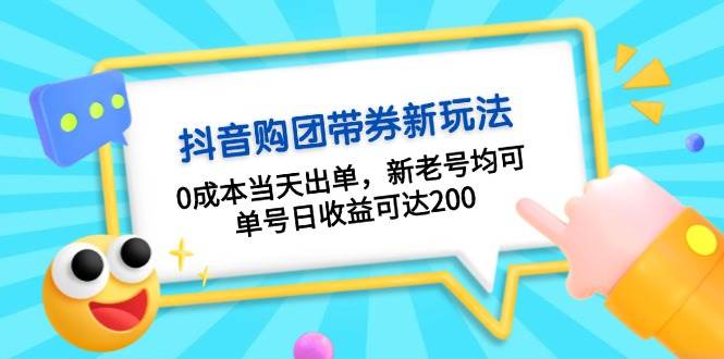 抖音购团带券，0成本当天出单，新老号均可，单号日收益可达200-58创网