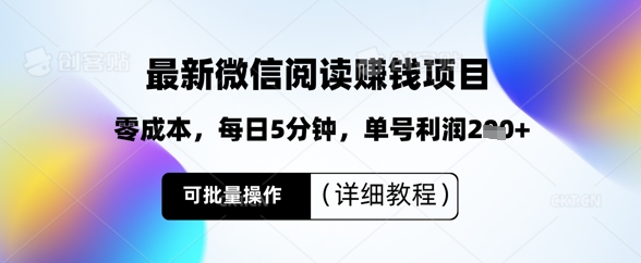 最新微信阅读挣钱，零成本，每日5分钟，单号利润2张+，可批量操作(详细教程)-58创网