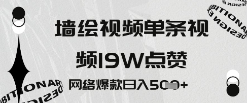 墙绘视频，单条视频19W点赞，网络爆款日入5张-58创网