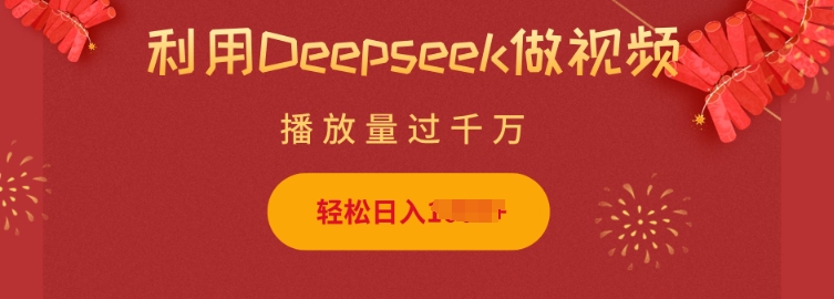 利用Deepseek做小猫摆摊视频，轻松日入多张，简单好操作-58创网