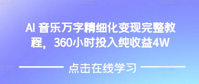 AI音乐精细化变现完整教程，360小时投入纯收益4W-58创网