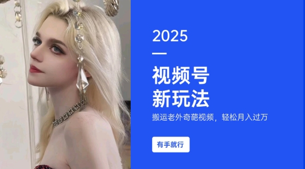 搬运老外奇葩视频，撸视频号分成计划收益，每天只需一小时，新手小白轻松月入过W-58创网