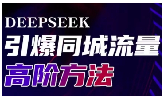 Deepseek引爆同城引流高阶玩法，助力实体门店实现高效转化与传播-58创网
