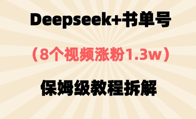 Deepseek+书单号，8个视频涨粉1.3w，保姆级教程拆解-58创网