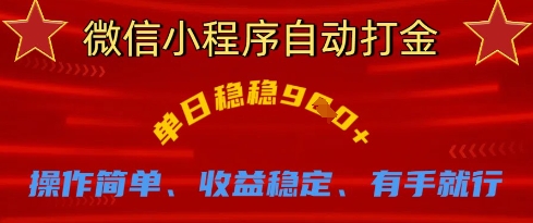 微信小程序自动打金，单日稳稳9张，操作简单、收益稳定、有手就行【揭秘】-58创网