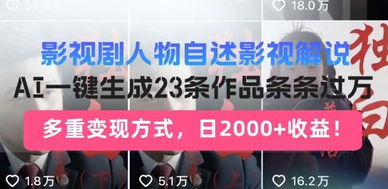 影视剧人物自述解说新玩法，AI暴力起号新姿势，23条作品条条过万，自动跑通变现闭环-58创网