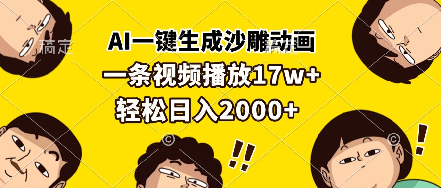 AI一键生成沙雕动画，一条视频播放17w+，轻松日入2000+-58创网