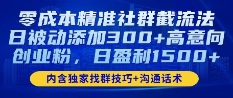 零成本精准社群截流法，日被动添加300+高意向创业粉，日盈利数张-58创网