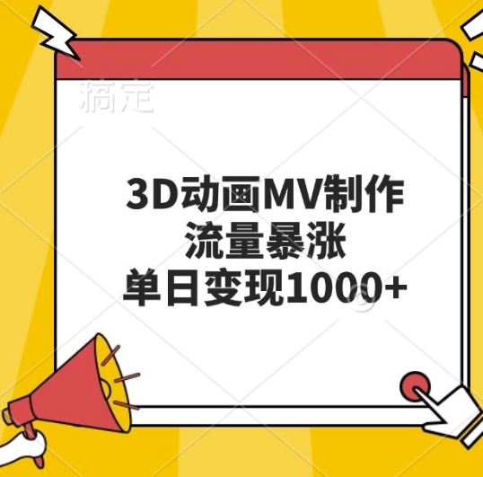 3D动画MV制作，流量暴涨，单日变现几张-58创网