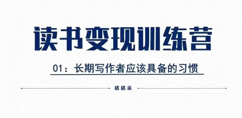 格格巫的读书变现私教班2期，读书变现，0基础也能副业赚钱-58创网
