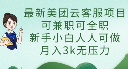 最新美团云客服项目，可兼职可全职，新手小白人人可做，月入3k无压力-58创网