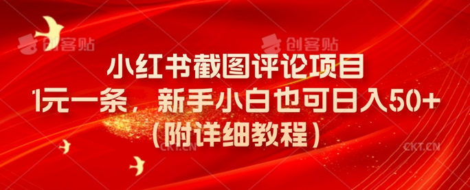 小红书截图评论项目，1元一条，新手小白也可日入50+(附详细教程)-58创网