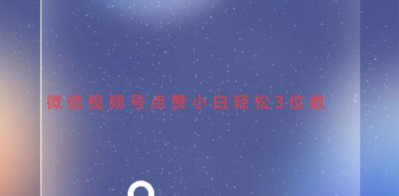 视频号点赞最新玩法，小白轻松日入三位数-58创网