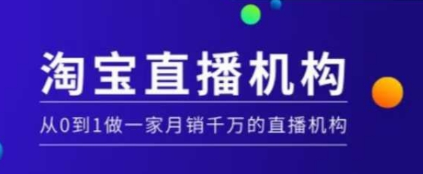淘宝直播运营实操课【MCN机构】，从0到1做一家月销千万的直播机构-58创网