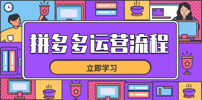 拼多多运营流程，从选品到流量，全链路运营技巧，助力店铺爆单-58创网