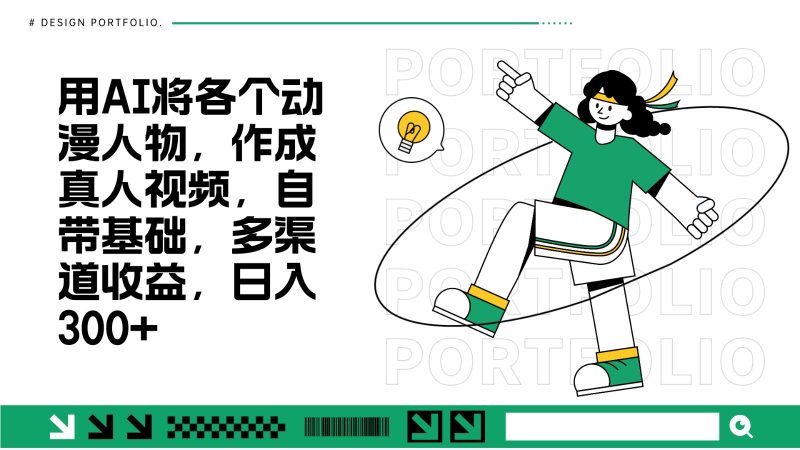 用AI将各个动漫人物，作成真人视频，自带基础，多渠道收益，日入300+-58创网