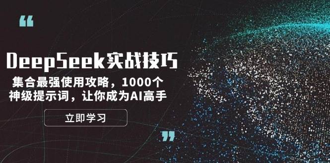 DeepSeek实战技巧：集合最强使用攻略，1000个神级提示词，让你成为AI高手-58创网