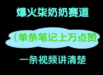 小红书爆火柒奶奶，13 天涨粉 8.7 W，全流程拆解-58创网