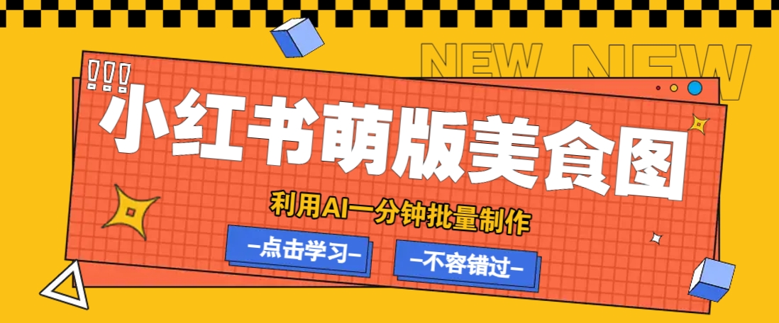 利用DeepSeek+飞书+即梦，轻松批量制作小红书萌版美食笔记，下个小红书爆款就是你-58创网