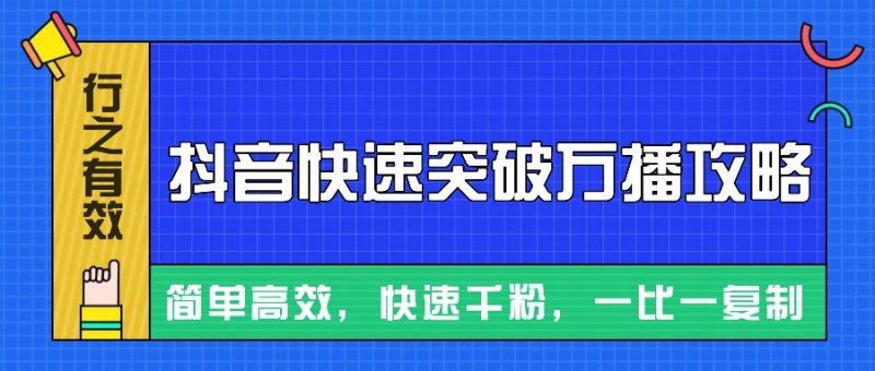 摸着石头过河整理出来的抖音快速突破万播攻略，简单高效，快速千粉！-58创网